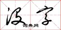 梁锦英没字草书怎么写
