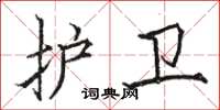 骆恒光护卫楷书怎么写