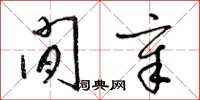 梁锦英闲章草书怎么写