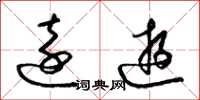 梁锦英远游草书怎么写