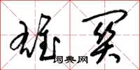 梁锦英雄关草书怎么写