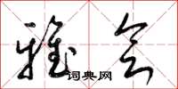 梁锦英雅会草书怎么写
