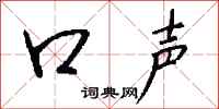 钱沛云口声行书怎么写