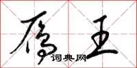 梁锦英雁王草书怎么写