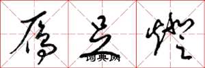 梁锦英雁足灯草书怎么写