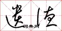 梁锦英遗德草书怎么写