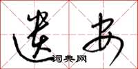 梁锦英遗安草书怎么写