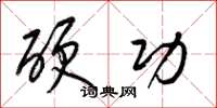 梁锦英硬功草书怎么写