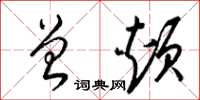 梁锦英曾颊草书怎么写