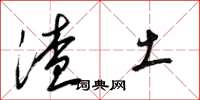 梁锦英渣土草书怎么写