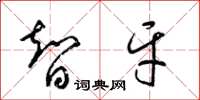 梁锦英智牙草书怎么写