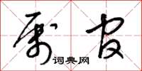 梁锦英属官草书怎么写
