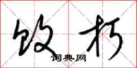 梁锦英败朽草书怎么写