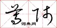 梁锦英尊师草书怎么写