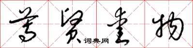 梁锦英尊贤爱物草书怎么写