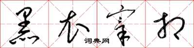 梁锦英黑衣宰相草书怎么写