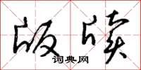 梁锦英版牍草书怎么写