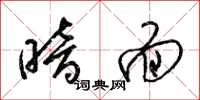 梁锦英暗面草书怎么写