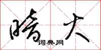 梁锦英暗火草书怎么写