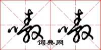 梁锦英嗷嗷草书怎么写