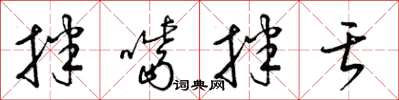 梁锦英拌嘴拌舌草书怎么写