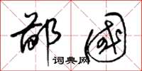 梁锦英鄙国草书怎么写