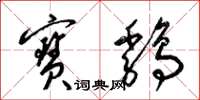 梁锦英宝鸡草书怎么写