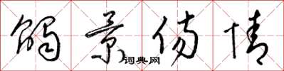 梁锦英触景伤情草书怎么写