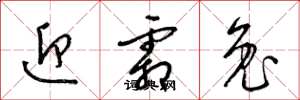 梁锦英迎霜兔草书怎么写