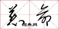 梁锦英慈命草书怎么写