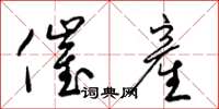 梁锦英催産草书怎么写