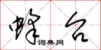 梁锦英蜂台草书怎么写