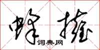 梁锦英蜂拥草书怎么写