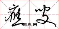 梁锦英应叟草书怎么写