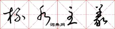 梁锦英杯水主义草书怎么写