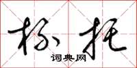 梁锦英杯托草书怎么写