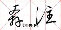 梁锦英奔注草书怎么写