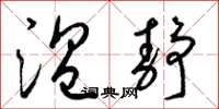 梁锦英温静草书怎么写