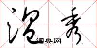 梁锦英温秀草书怎么写