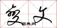 梁锦英变文草书怎么写