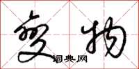 梁锦英变物草书怎么写