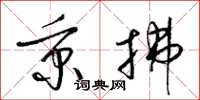 梁锦英秉拂草书怎么写