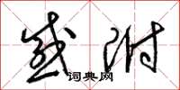 梁锦英感附草书怎么写