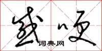梁锦英感哽草书怎么写