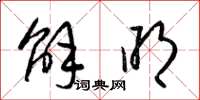 梁锦英解明草书怎么写