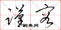 梁锦英谨容草书怎么写