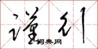梁锦英谨行草书怎么写