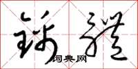 梁锦英锦体草书怎么写