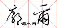 梁锦英廓尔草书怎么写