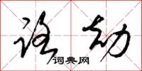梁锦英路劫草书怎么写